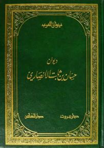 ديوان حسان بن ثابت الأنصاري