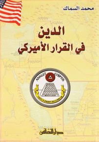 الدين في القرار الأميركي