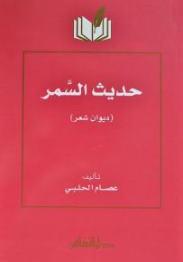 حديث السمر