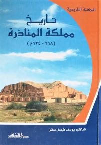 تاريخ مملكة المناذرة : 268-634م