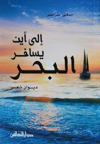 إلى أين يسافر البحر