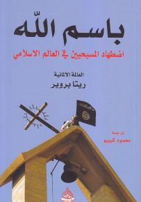 باسم الله : اضطهاد المسيحيين في العالم الاسلامي