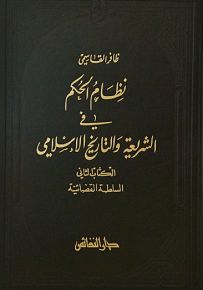 نظام الحكم في الشريعة و التاريخ الاسلامي -السلطة القضائية 2