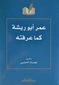 عمر أبو ريشة كما عرفته
