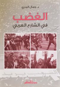الغضب في الشارع العربي