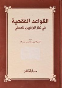 القواعد الفقهية في كنز الراغبين للمحلي