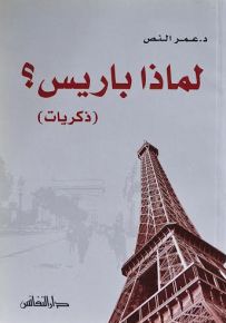 لماذا باريس؟ : ذكريات