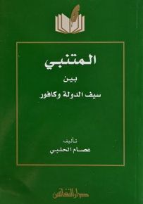 المتنبي بين سيف الدولة وكافور