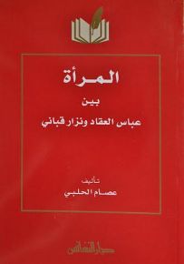 المرأة بين عباس العقاد ونزار قباني