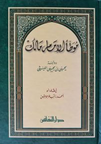 موطأ الإمام مالك (رواية يحيى بن يحيى الليثي)