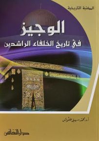 الوجيز في تاريخ الخلفاء الراشدين
