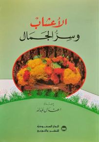 الأعشاب و سر الجمال