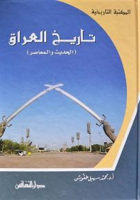 تاريخ العراق الحديث والمعاصر