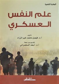 علم النفس العسكري