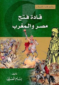 قادة فتح مصر والمغرب