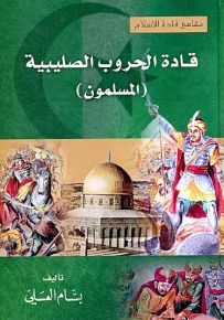قادة الحروب الصليبية : المسلمون