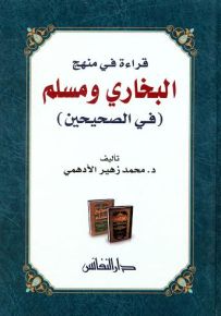 قراءة في منهج البخاري ومسلم : في الصحيحين