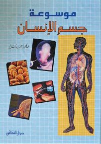 موسوعة جسم الإنسان