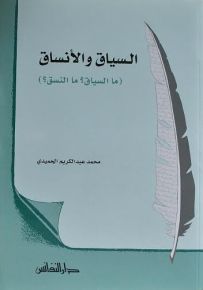 السياق والأنساق (ما السياق؟ ما النسق؟)