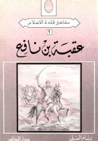 عقبة بن نافع