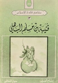 قتيبة بن مسلم الباهلي