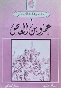 عمرو بن العاص