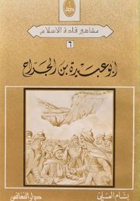 أبو عبيدة بن الجراح