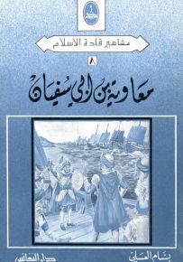 معاوية بن أبي سفيان