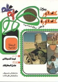 رحلات عصفور وعصفورة في كل بلاد الدنيا : الجزء الثالث