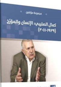 كمال الصليبي: الانسان والمؤرخ 1929-2011