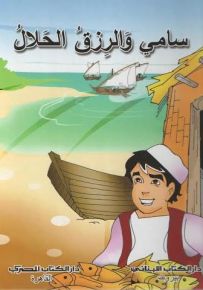 سامي والرزق الحلال
