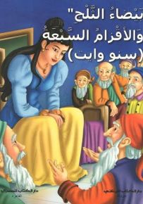 بيضاء الثلج والأقزام السبعة : سنو وايت
