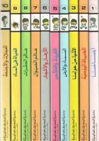 موسوعة دائرة المعارف العالمية المصورة للأطفال والناشئة