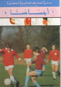 دائرة المعارف العالمية المصورة للأطفال والناشئة : أجسامنا