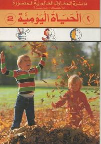 دائرة المعارف العالمية المصورة للأطفال والناشئة : الحياة اليومية