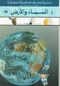 دائرة المعارف العالمية المصورة للأطفال والناشئة : السماء والأرض
