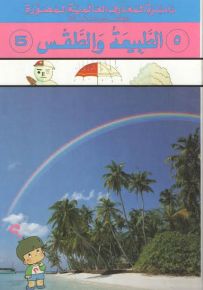 دائرة المعارف العالمية المصورة للأطفال والناشئة : الطبيعة والطقس