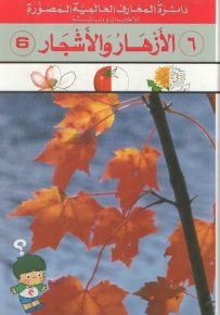 موسوعة دائرة المعارف العالمية المصورة للأطفال والناشئة : الأزهار والأشجار