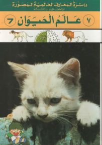 دائرة المعارف العالمية المصورة : عالم الحيوان - الجزء السابع