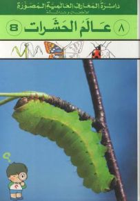 دائرة المعارف العالمية المصورة : عالم الحشرات - الجزء الثامن