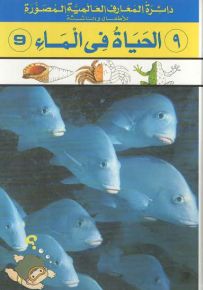 دائرة المعارف العالمية المصورة للأطفال والناشئة : الحياة في الماء
