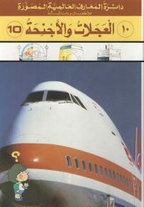 دائرة المعارف العالمية المصورة للأطفال والناشئة : العجلات والأجنحة