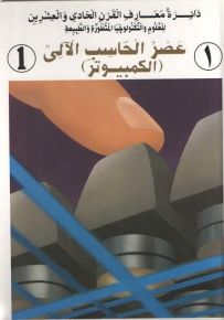عصر الحاسوب الآلي : الكمبيوتر - الجزء الأول