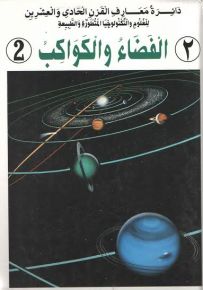 دائرة معارف القرن الحادي والعشرين : الفضاء والكواكب - الجزء الثاني