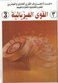 دائرة معارف القرن الحادي والعشرين للعلوم والتكنولوجيا المتطورة والطبيعة : القوى الفيزيائية