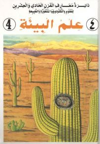 دائرة معارف القرن الحادي والعشرين : علم البيئة - الجزء الرابع