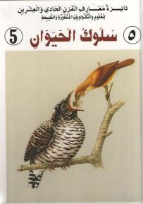 دائرة معارف القرن الحادي والعشرين : سلوك الحيوان - الجزء الخامس