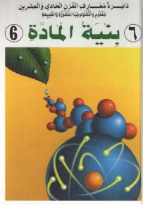 دائرة معارف القرن الحادي والعشرين : بنية المادة - الجزء السادس