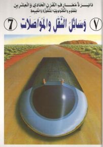دائرة معارف القرن الحادي والعشرين : وسائل النقل والمواصلات - الجزء السابع