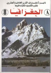 دائرة معارف القرن الحادي والعشرين للعلوم والتكنولوجيا المتطورة والطبيعة : الجغرافيا